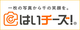 はいチーズ！